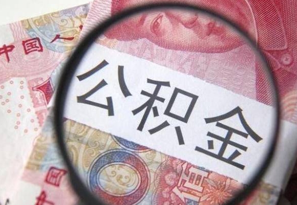 廊坊公积金离职证明（廊坊公积金离职证明范本）